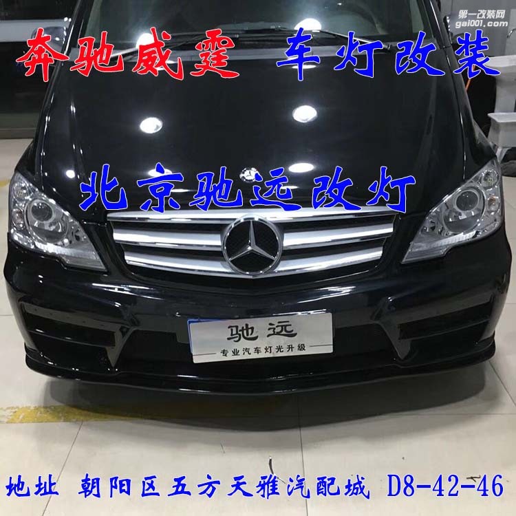 奔馳威霆車燈升級 超級海拉五代透鏡 氙氣燈大燈增亮 北京馳遠(yuǎn)改燈