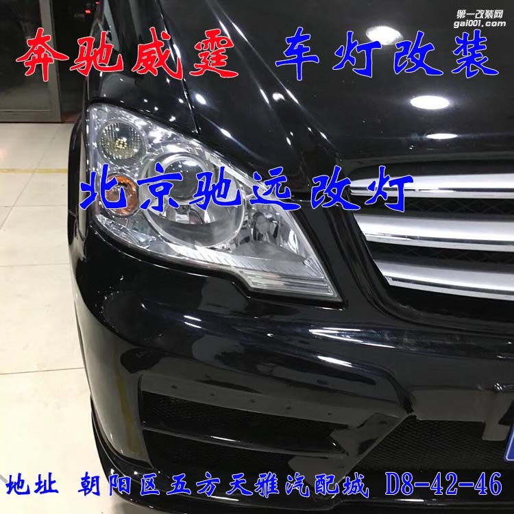 奔馳威霆車燈升級 超級海拉五代透鏡 氙氣燈大燈增亮 北京馳遠(yuǎn)改燈