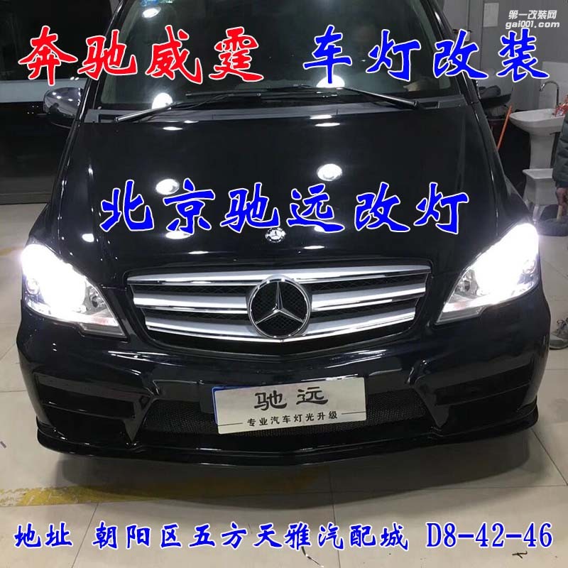 奔馳威霆車燈升級 超級海拉五代透鏡 氙氣燈大燈增亮 北京馳遠(yuǎn)改燈