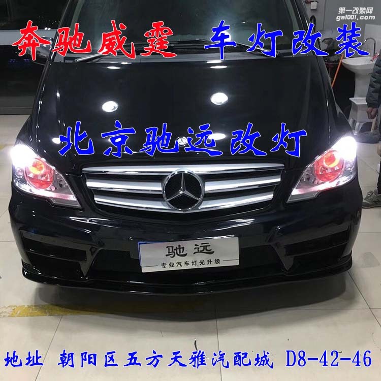 奔馳威霆車燈升級 超級海拉五代透鏡 氙氣燈大燈增亮 北京馳遠(yuǎn)改燈