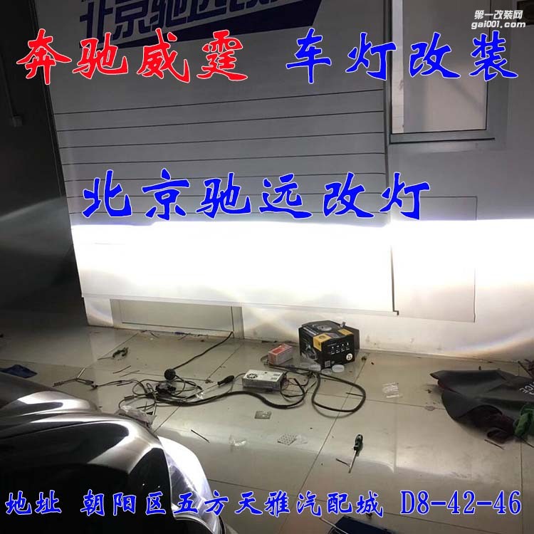 奔馳威霆車燈升級 超級海拉五代透鏡 氙氣燈大燈增亮 北京馳遠(yuǎn)改燈