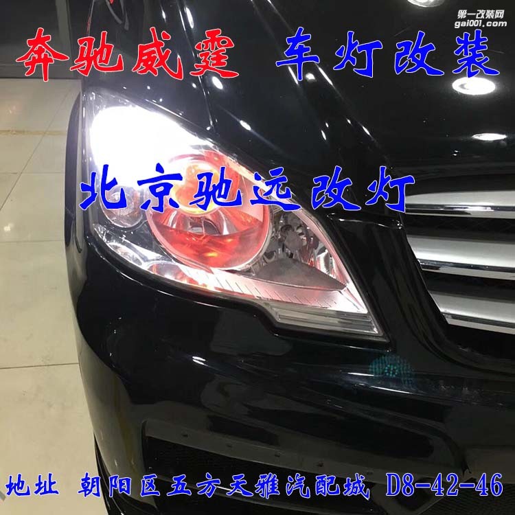奔馳威霆車燈升級 超級海拉五代透鏡 氙氣燈大燈增亮 北京馳遠(yuǎn)改燈