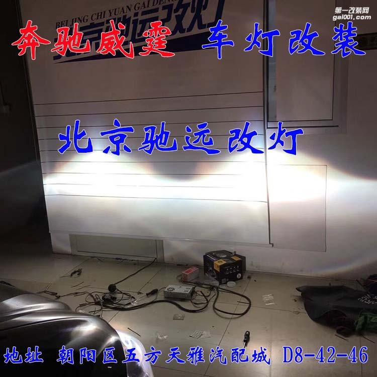 奔馳威霆車燈升級 超級海拉五代透鏡 氙氣燈大燈增亮 北京馳遠(yuǎn)改燈