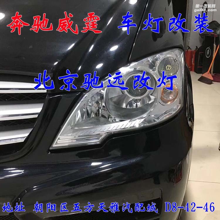 奔馳威霆車燈升級 超級海拉五代透鏡 氙氣燈大燈增亮 北京馳遠(yuǎn)改燈