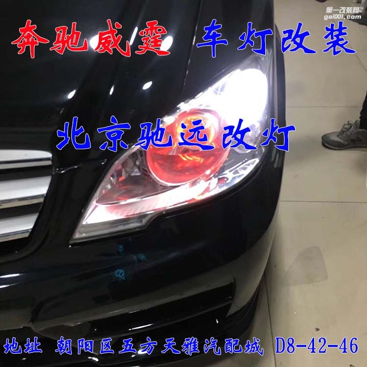 奔馳威霆車燈升級 超級海拉五代透鏡 氙氣燈大燈增亮 北京馳遠(yuǎn)改燈