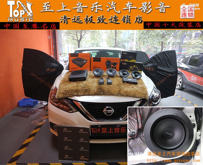 樂享優(yōu)質(zhì)的音樂生活，清遠(yuǎn)至上汽車音響改裝日產(chǎn)軒逸改裝歌劇世家音響