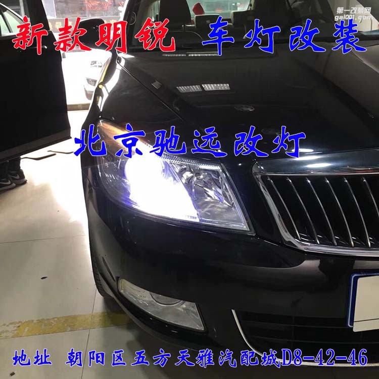 斯柯達(dá)新款明銳車燈改裝 海拉五代透鏡氙氣燈大燈增亮 北京馳遠(yuǎn)改燈