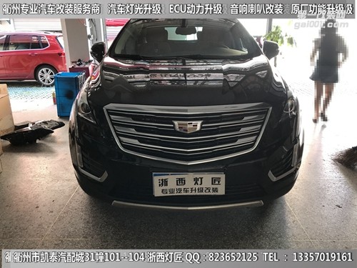 衢州凱迪拉克XT5大燈改裝升級(jí)海拉5雙光透鏡