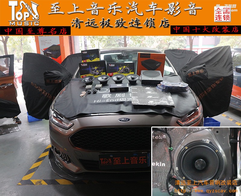 清遠(yuǎn)至上汽車音響改裝福特蒙迪歐升級(jí)正弦波和歌劇世家，讓細(xì)節(jié)發(fā)揮得淋漓盡致