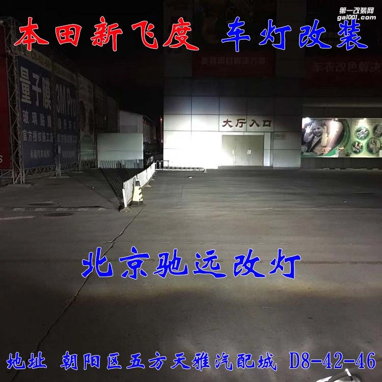 本田新飛度車燈改裝 海拉五透鏡 氙氣燈日行燈改裝 北京馳遠改燈