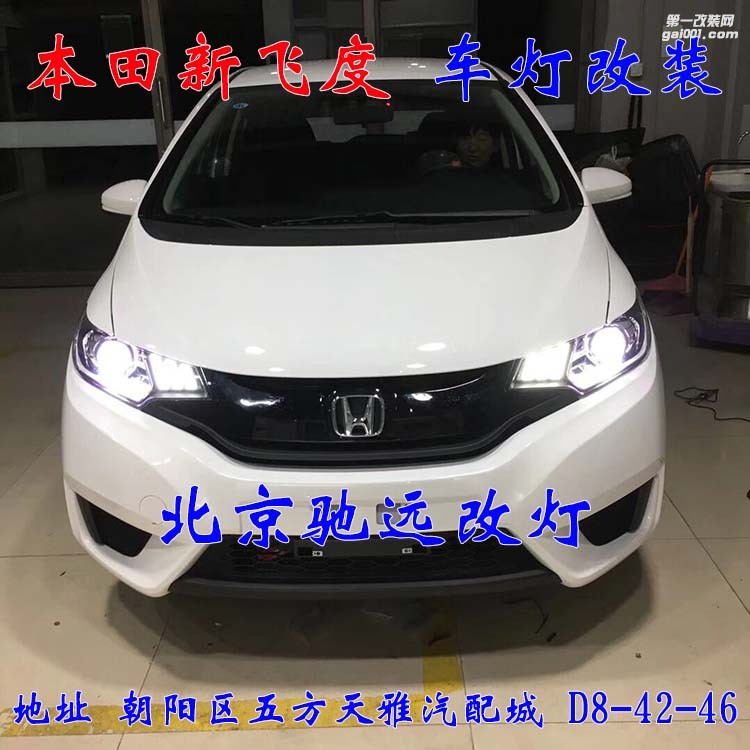 本田新飛度車燈改裝 海拉五透鏡 氙氣燈日行燈改裝 北京馳遠改燈