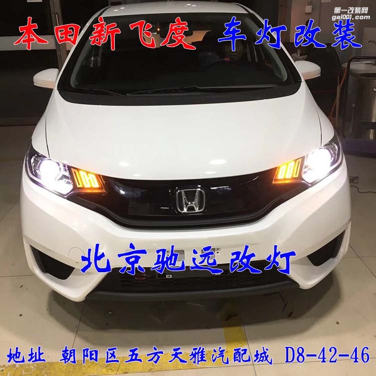 本田新飛度車燈改裝 海拉五透鏡 氙氣燈日行燈改裝 北京馳遠改燈