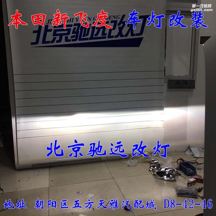 本田新飛度車燈改裝 海拉五透鏡 氙氣燈日行燈改裝 北京馳遠改燈