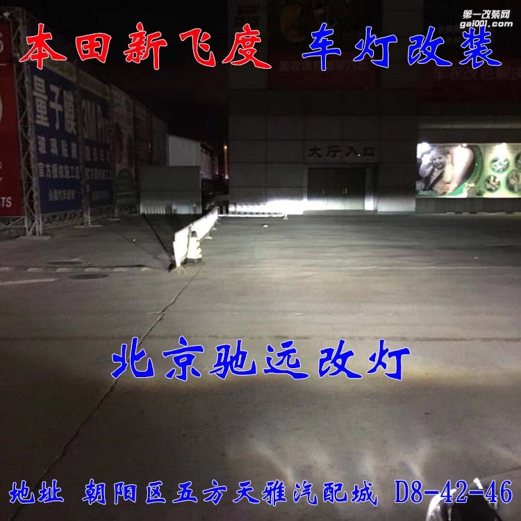 本田新飛度車燈改裝 海拉五透鏡 氙氣燈日行燈改裝 北京馳遠改燈