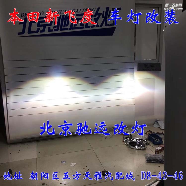 本田新飛度車燈改裝 海拉五透鏡 氙氣燈日行燈改裝 北京馳遠改燈