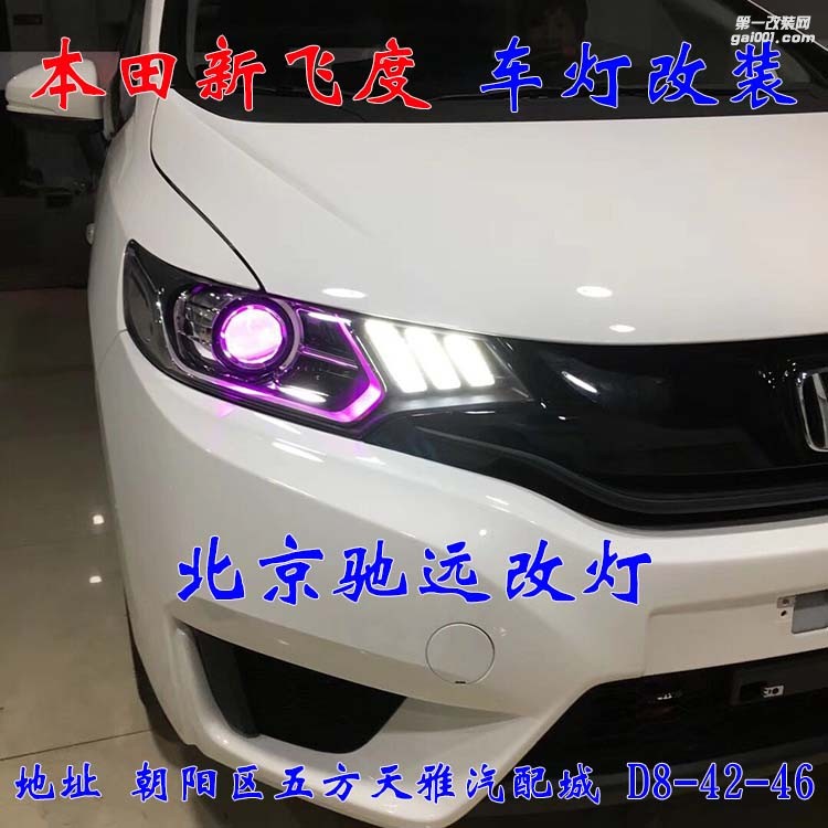 本田新飛度車燈改裝 海拉五透鏡 氙氣燈日行燈改裝 北京馳遠改燈