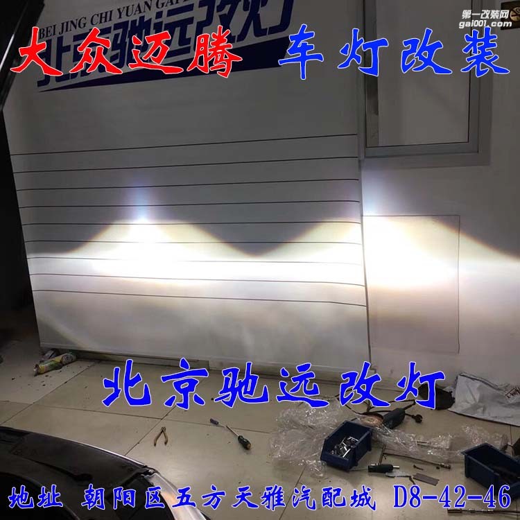 09款大眾邁騰改燈超級海拉五代透鏡 氙氣燈北京馳遠改燈