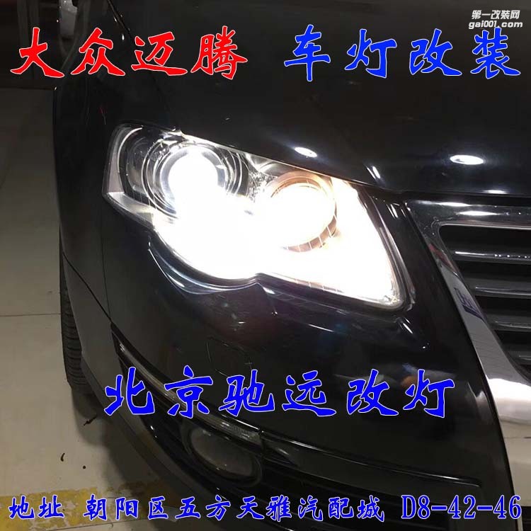 09款大眾邁騰改燈超級海拉五代透鏡 氙氣燈北京馳遠改燈