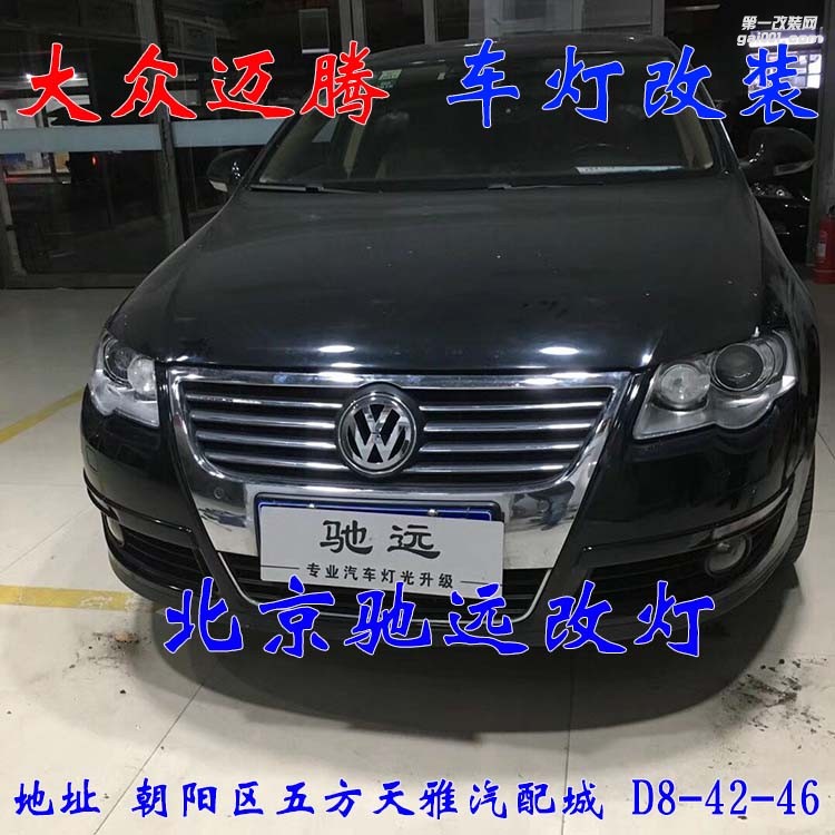 09款大眾邁騰改燈超級海拉五代透鏡 氙氣燈北京馳遠改燈