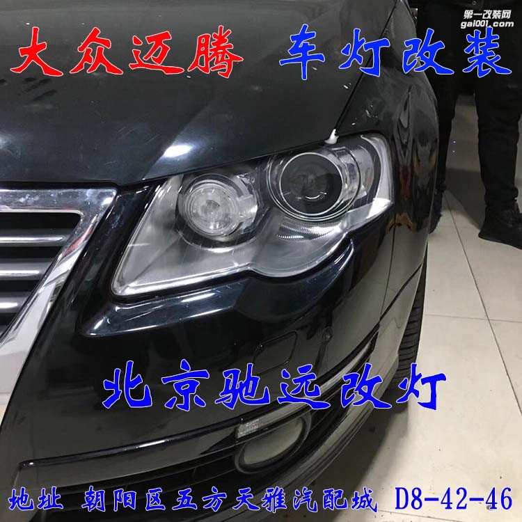 09款大眾邁騰改燈超級海拉五代透鏡 氙氣燈北京馳遠改燈