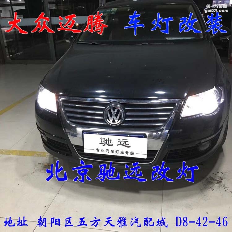 09款大眾邁騰改燈超級海拉五代透鏡 氙氣燈北京馳遠改燈