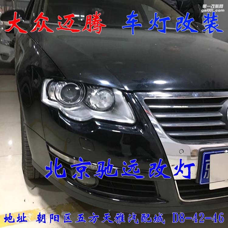 09款大眾邁騰改燈超級海拉五代透鏡 氙氣燈北京馳遠改燈