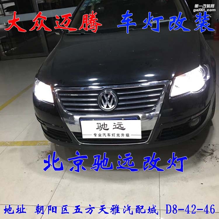 09款大眾邁騰改燈超級海拉五代透鏡 氙氣燈北京馳遠改燈