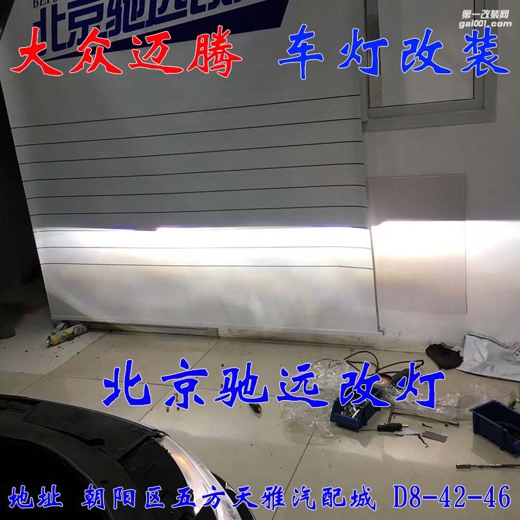 09款大眾邁騰改燈超級海拉五代透鏡 氙氣燈北京馳遠改燈