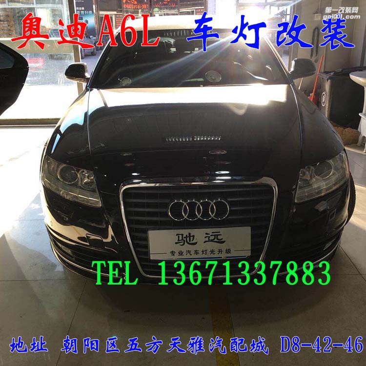 奧迪A6L車(chē)燈改裝大燈增亮透鏡氙氣燈北京馳遠(yuǎn)改燈