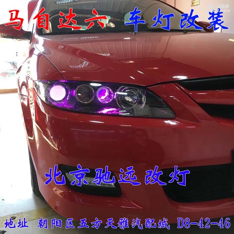 馬自達(dá)六車燈改裝進(jìn)口海拉五代透鏡歐司朗氙氣燈大燈增亮 北京改燈