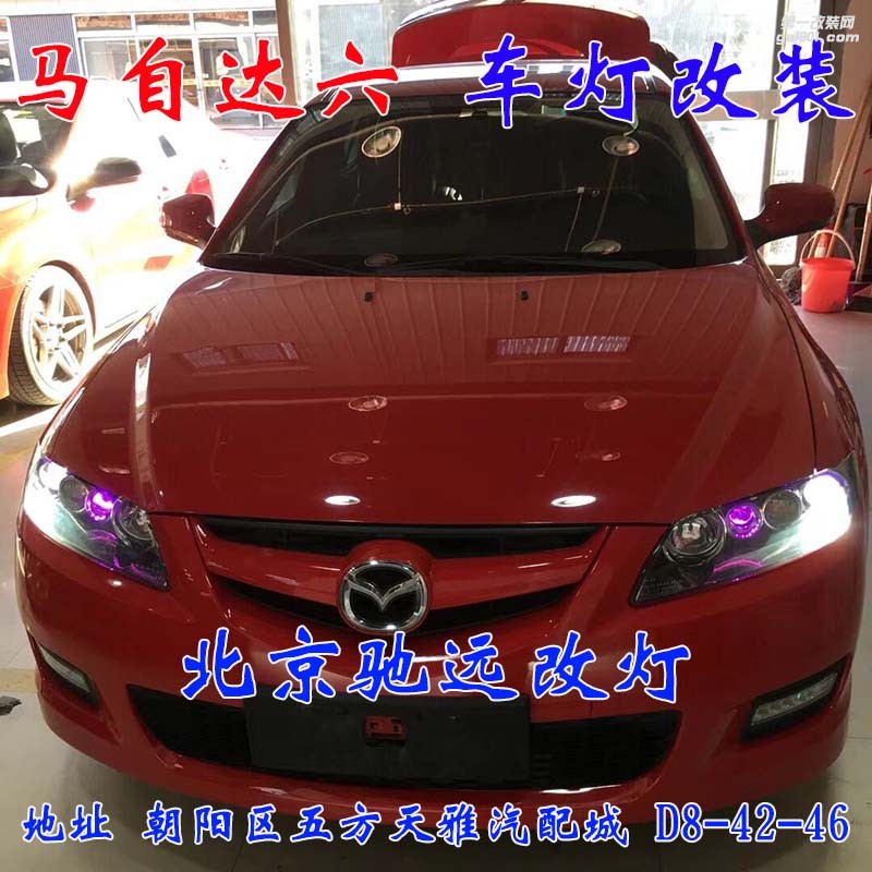馬自達(dá)六車燈改裝進(jìn)口海拉五代透鏡歐司朗氙氣燈大燈增亮 北京改燈