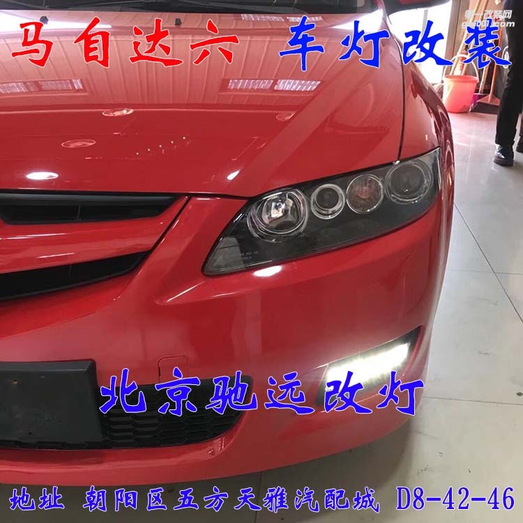 馬自達(dá)六車燈改裝進(jìn)口海拉五代透鏡歐司朗氙氣燈大燈增亮 北京改燈