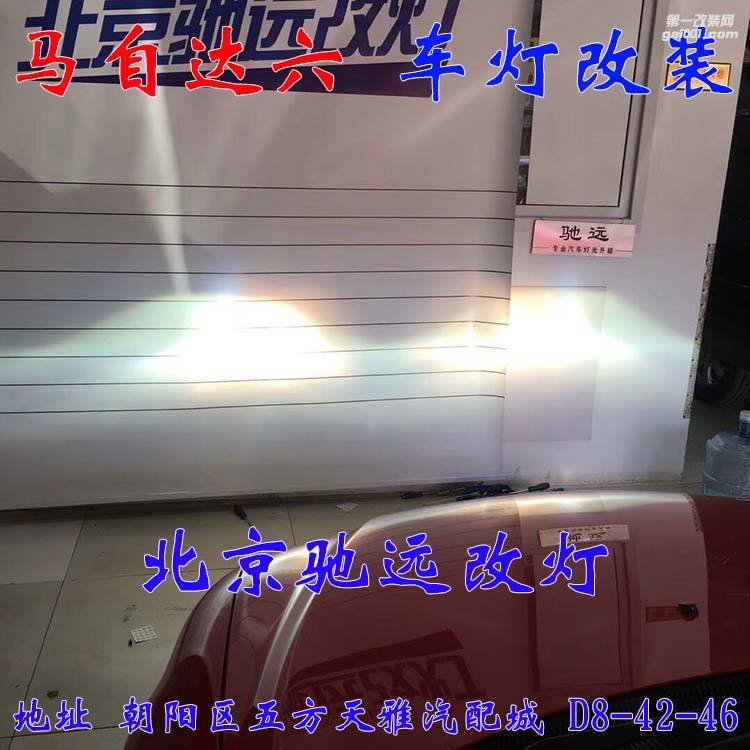 馬自達(dá)六車燈改裝進(jìn)口海拉五代透鏡歐司朗氙氣燈大燈增亮 北京改燈