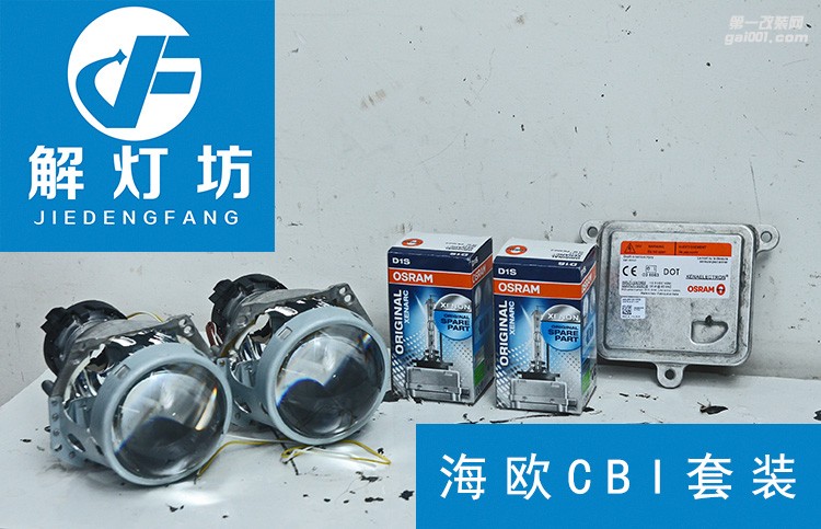 北京【解燈坊】改燈店奇駿升級阿帕7套裝