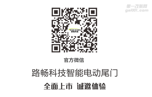 超凡科技，突破界限 路暢科技雪佛蘭邁銳寶XL智能電動(dòng)尾門