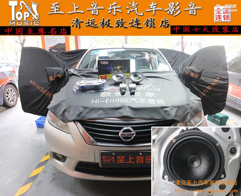 音質(zhì)先天不足，清遠至上汽車音響改裝店指點迷津給日產(chǎn)陽光畫龍點睛