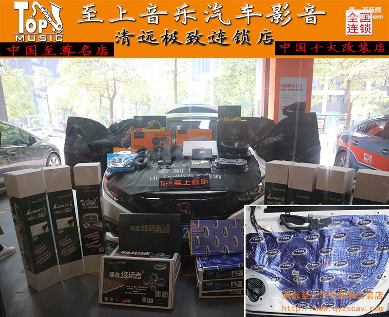 車只是載體，本田十代思域音響大變身細(xì)品音樂之樂【清遠(yuǎn)至上汽車音響改裝】