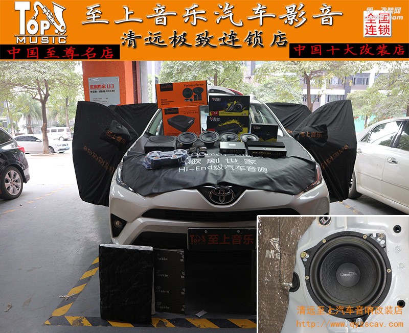 清遠(yuǎn)至上汽車音響改裝豐田RAV4定制音樂——追尋自己內(nèi)心喜愛之音！