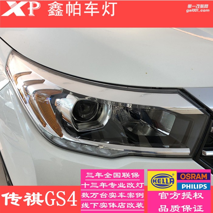 廣汽傳祺GS4成都改裝車燈氙氣燈海拉雙光透鏡歐司朗 飛利浦LED日間行車燈四川鑫帕車燈實體店改裝