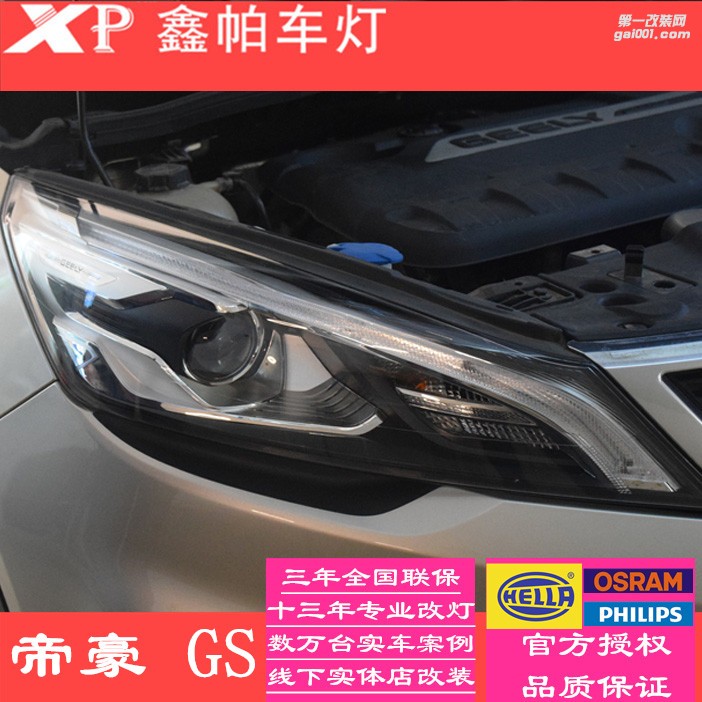 四川成都吉利帝豪GL GS改装车灯汽车大灯升级透镜氙气灯