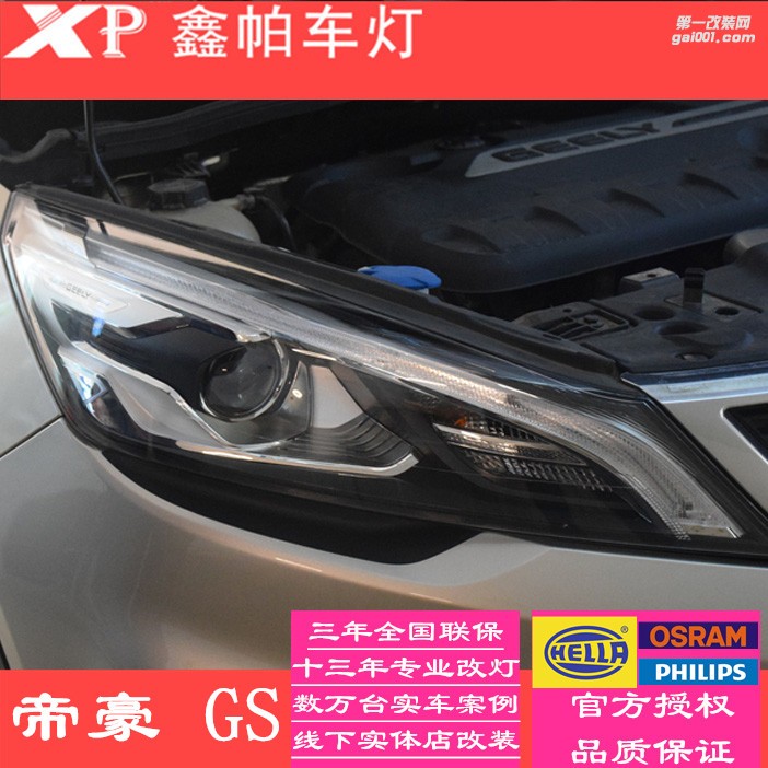 四川成都吉利帝豪GL GS改裝車燈汽車大燈升級(jí)透鏡氙氣燈
