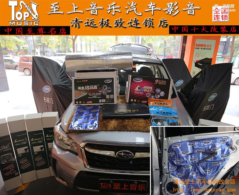 斯巴魯森林人全車大能隔音營造一個靜謐舒適的駕乘環(huán)境【清遠(yuǎn)至上音樂汽車音響改裝】