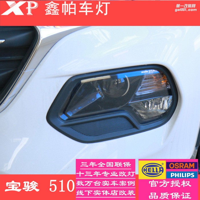 四川成都寶駿510改裝車(chē)燈氙氣燈 LED雙光透鏡 大燈總成