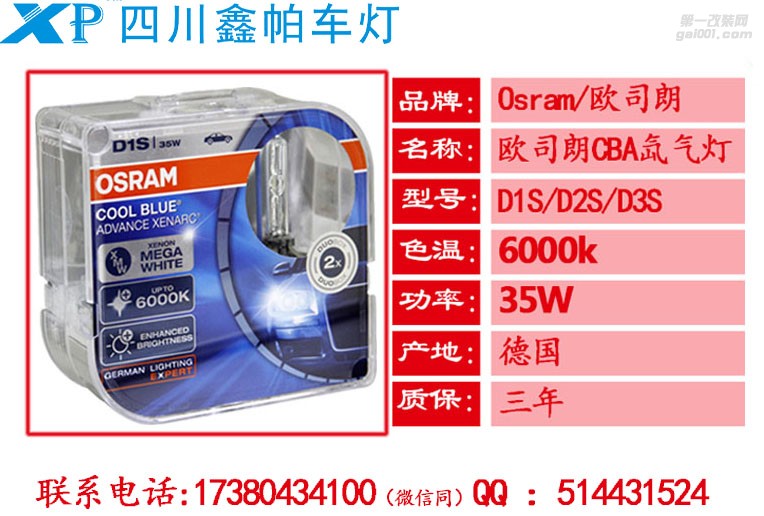 欧司朗CBA 6000K氙气灯 四川成都车灯改装欧司朗CBA灯泡 D1S/D2S/D3S/6000K氙气灯