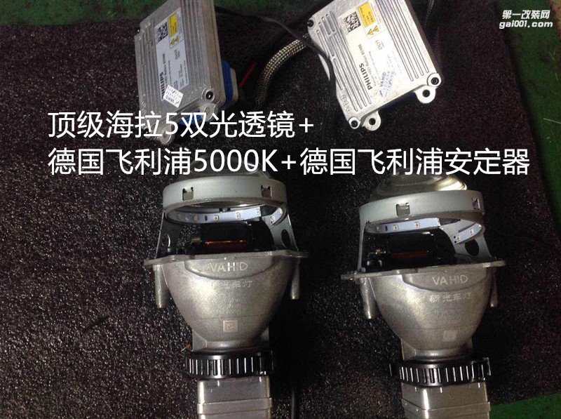 廣州汽車大燈升級 啟辰T70大燈改裝海拉5雙光透鏡氙氣大燈飛利浦套裝