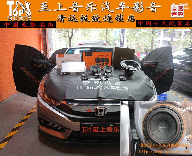 盡情享受極致音質(zhì)的無限魅力，十代思域音響發(fā)燒改裝歌劇世家三分頻！