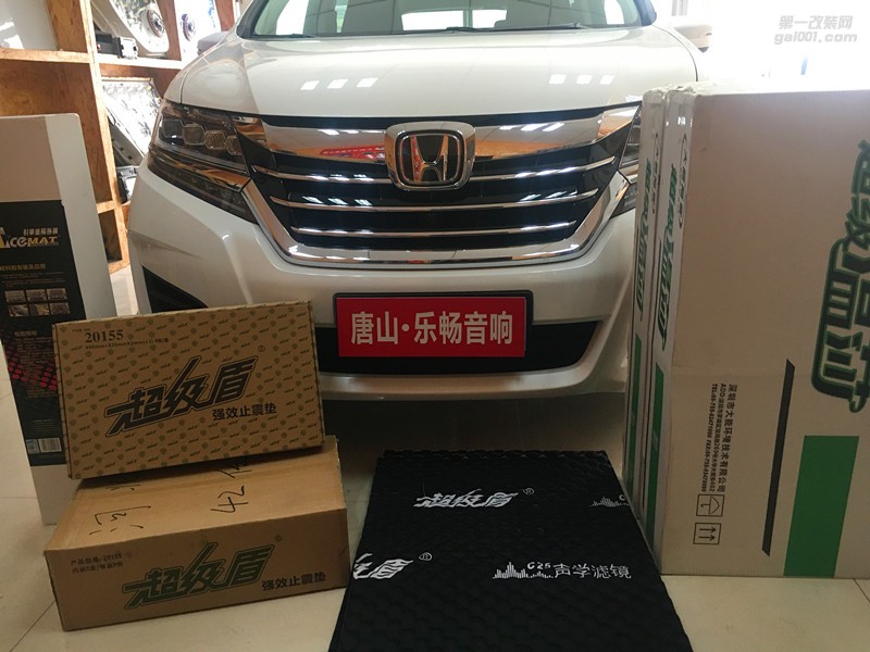 唐山樂暢汽車音響改裝本田艾力紳全車大能隔音降噪