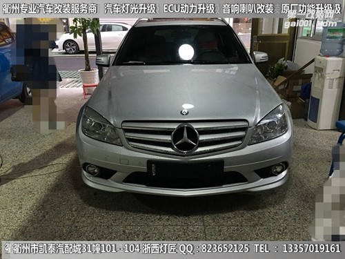 衢州奔馳C200大燈升級(jí)改裝21點(diǎn)博士透鏡