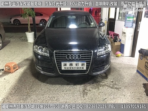 衢州奧迪A6大燈升級(jí)改裝四雙光透鏡