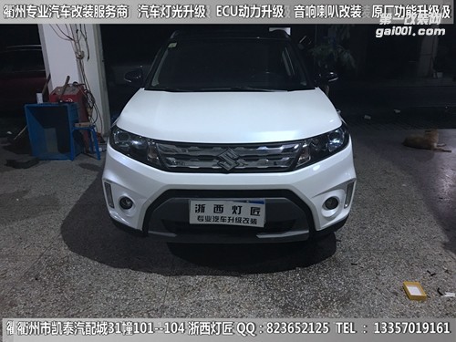 浙江衢州鈴木維特拉大燈升級(jí)改裝海拉5雙光透鏡